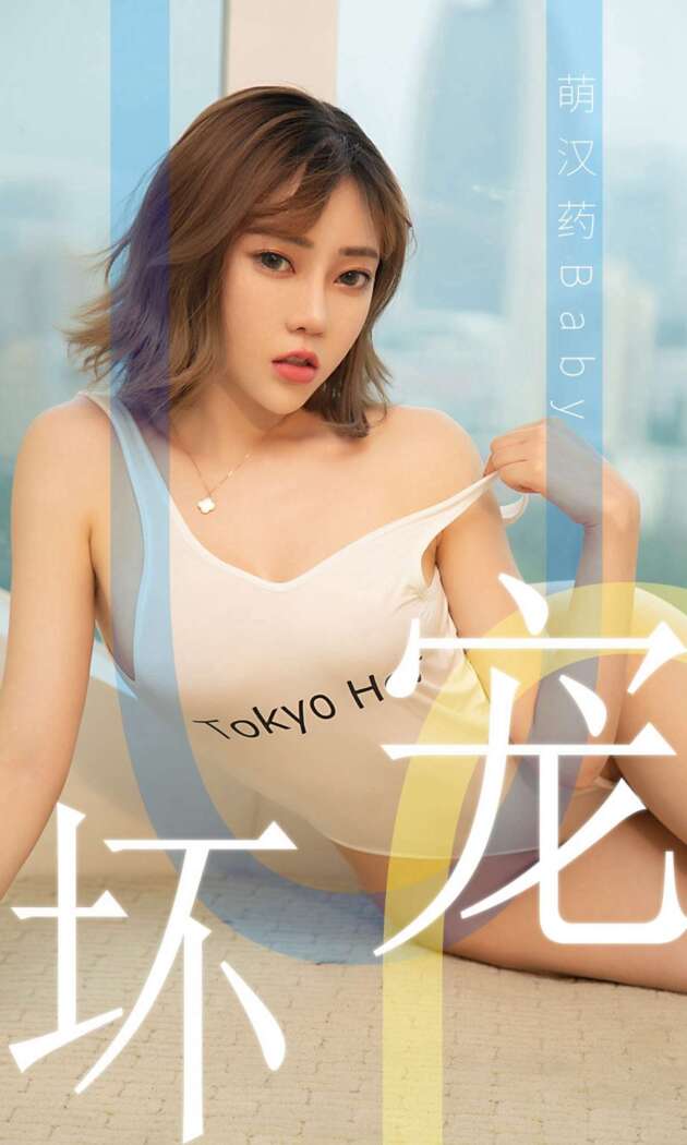 [Ugirls尤果网] 爱尤物专辑 2019.06.02 No.1474 萌汉药baby[35P27M]