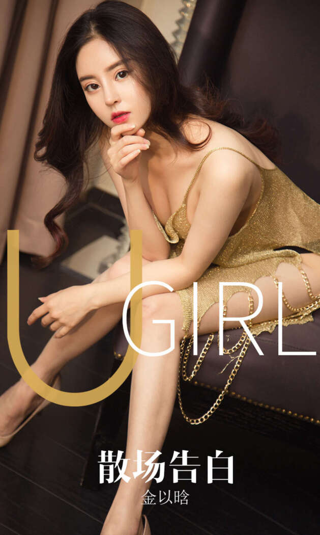 [Ugirls尤果网] 爱尤物专辑 2019.10.15 No.1608 金以晗[35P33M]
