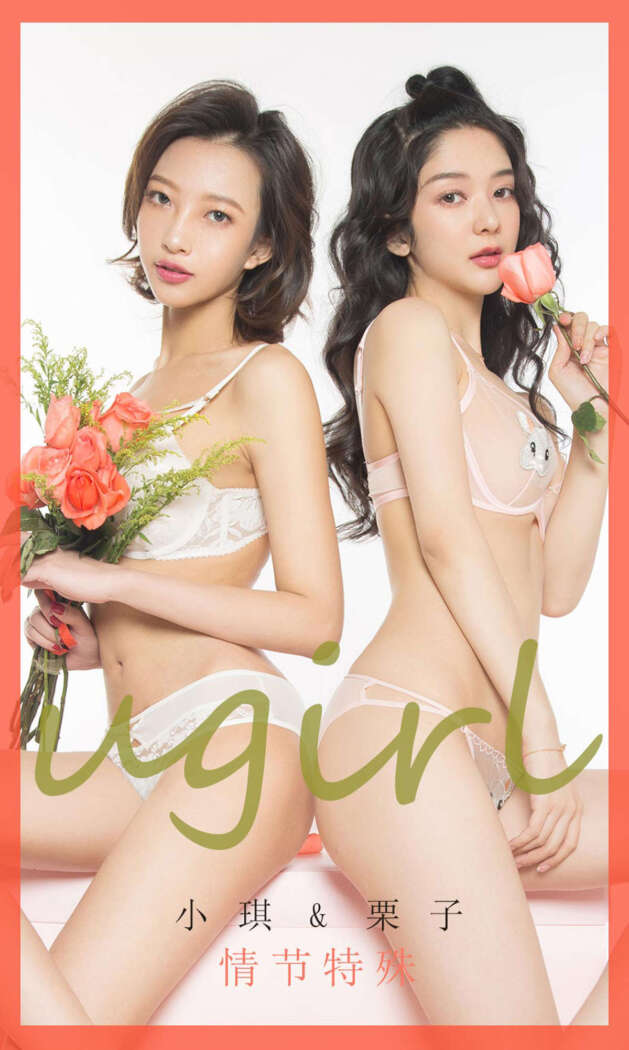 [Ugirls尤果网] 爱尤物专辑 2020.02.14 No.1731 情节特殊 小琪&栗子 [40P31MB]