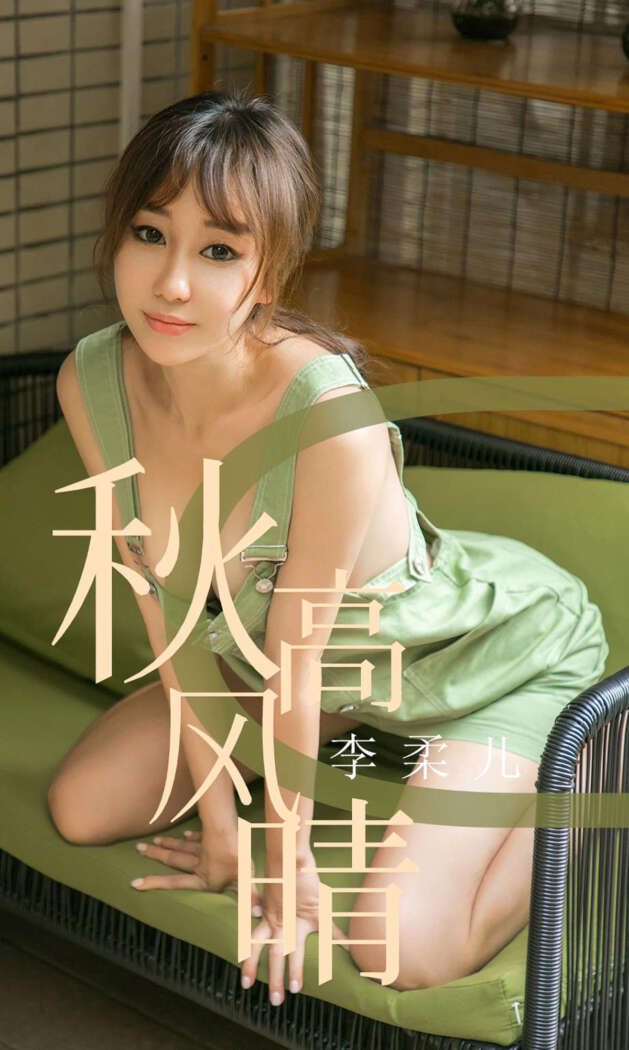 [Ugirls尤果网] 爱尤物专辑 2019.09.12 No.1575 李柔儿[35P43M]