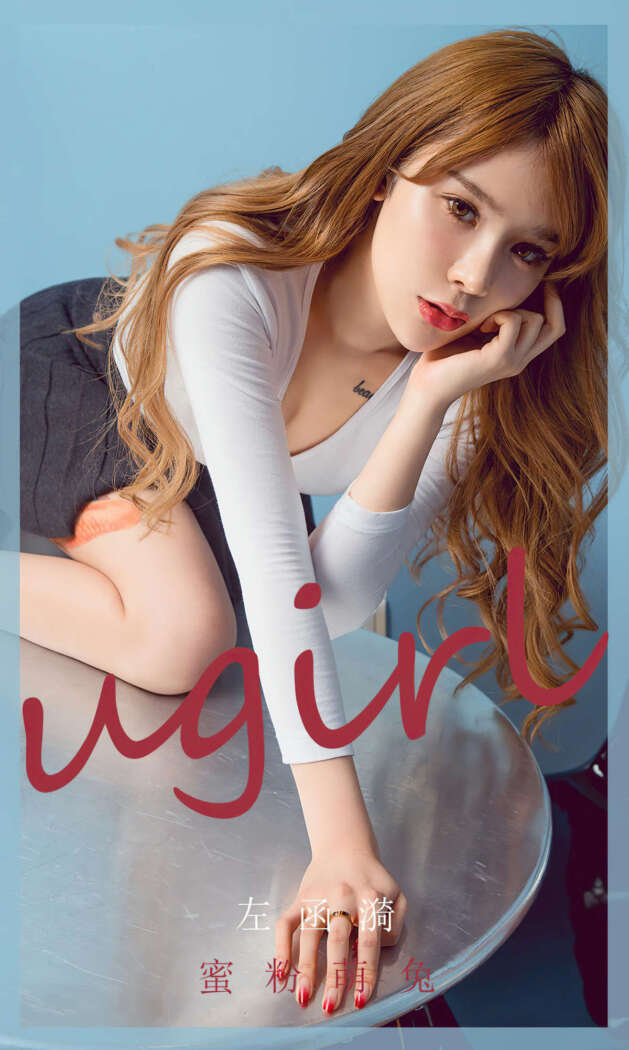 [Ugirls尤果网] 爱尤物专辑 2020.05.20 No.1826 左函漪[33P77M]