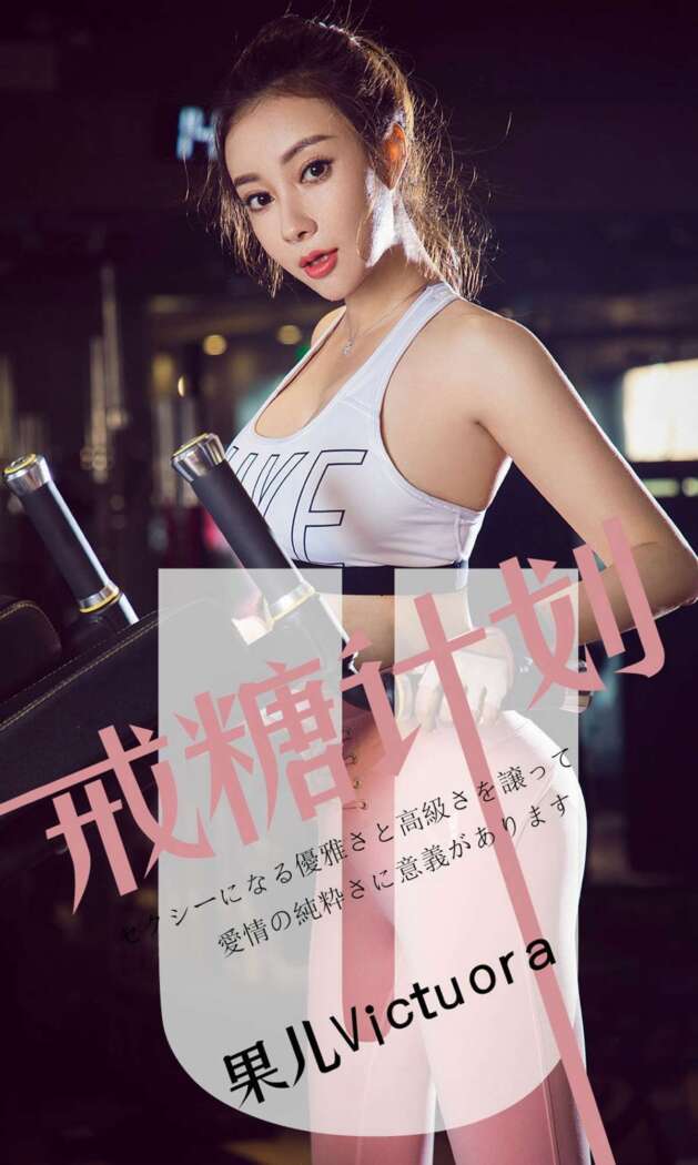 [Ugirls尤果网] 爱尤物专辑 2019.05.21 No.1462 果儿Victoria[35P5M]
