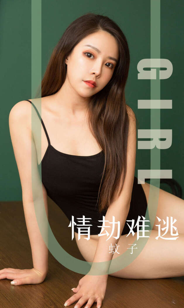 [Ugirls尤果网] 爱尤物专辑 2019.09.25 No.1588 蚊子[35P34M]
