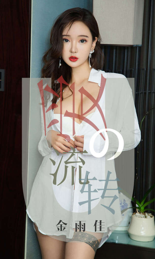 [Ugirls尤果网] 爱尤物专辑 2019.04.15 No.1426 金雨佳[35P37M]