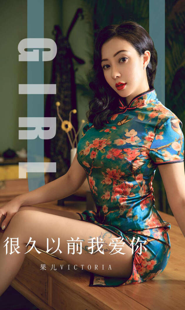 [Ugirls尤果网] 爱尤物专辑 2019.10.10 No.1603 果儿Victoria[35P35M]