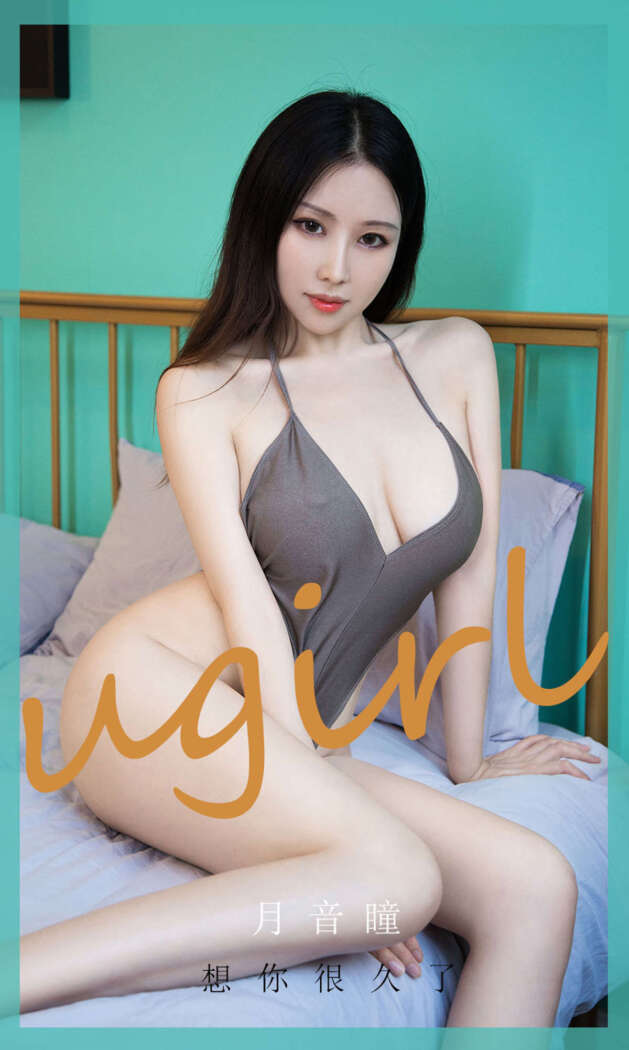 [Ugirls尤果网] 爱尤物专辑 2020.10.16 No.1937 月音瞳[35P35M]