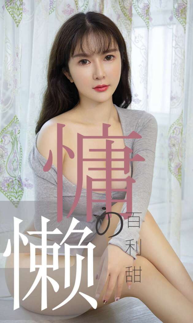 [Ugirls尤果网] 爱尤物专辑 2019.07.03 No.1504 优米[35P34M]