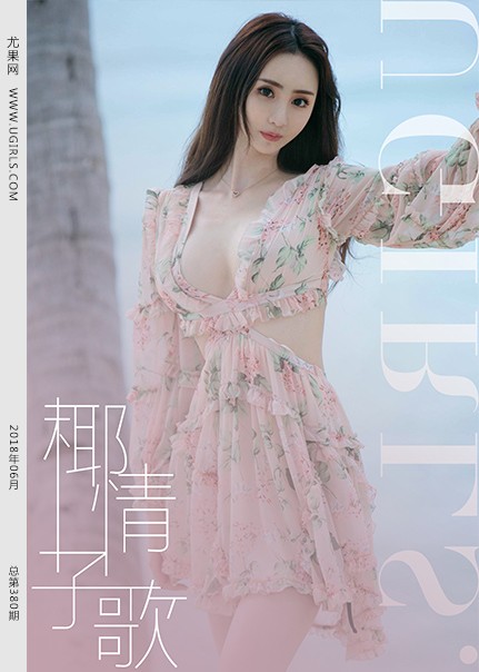[Ugirls尤果网] 2018.06.30 U379 于思琪[67P725M]