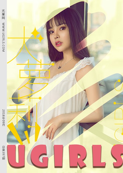 [Ugirls尤果网] 2018.09.27 U397 Wendy[62P424M]