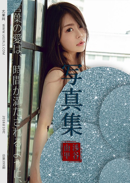 [Ugirls尤果网] 2018.10.11 U399 涉谷由里[65P528M]