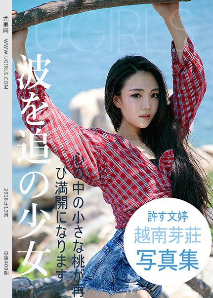 [Ugirls尤果网] 2018.10.18 U400 许文婷 [65+1P463M]