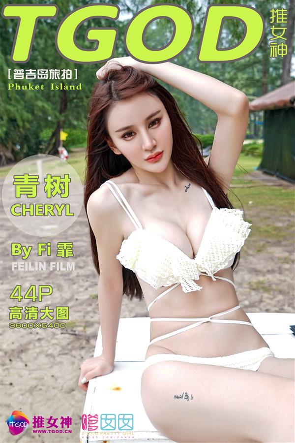 [TGOD]2015.11.30 普吉岛旅拍Cheryl青树 第四刊