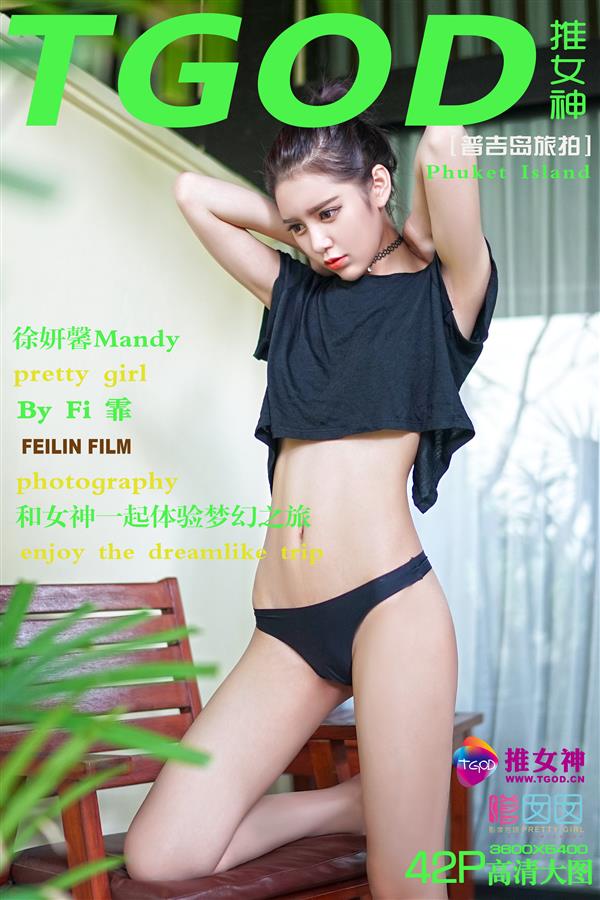 [TGOD]2015.11.03 普吉岛旅拍 徐妍馨Mandy 第一刊