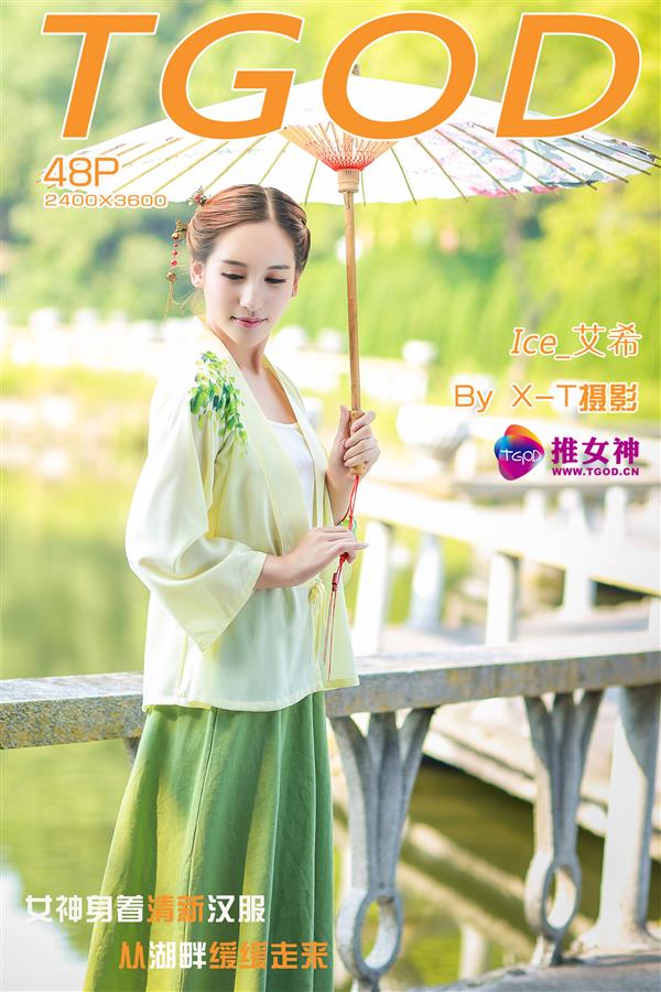 [TGOD推女神] 2015.09.22 艾希ICE 清新汉服之女神[48+1P455M]