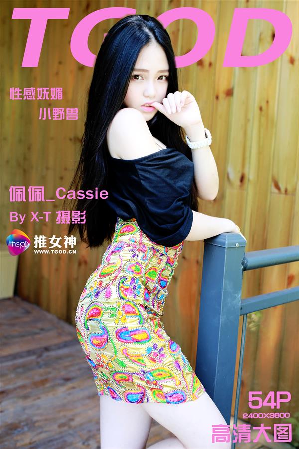 [TGOD推女神] 2015.09.05 佩佩Cassie 性感小野兽火辣写真 [54P372M]