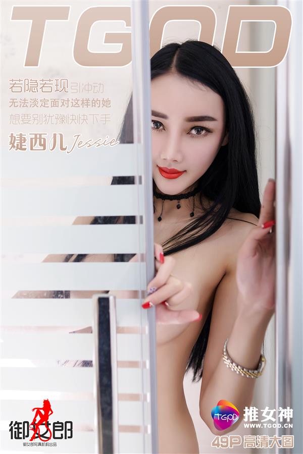 [TGOD]2016.04.26 婕西儿Jessie[49+1P199M]