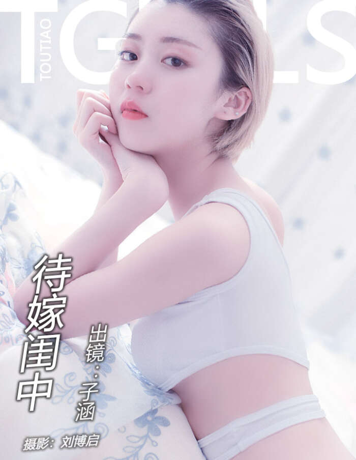 [TouTiao头条女神] 2018.04.11 待嫁闺中 子涵 [14P-119MB]