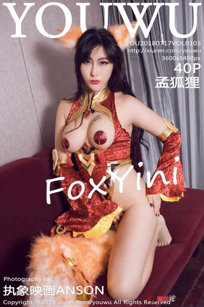 [YouWu尤物馆]2018.07.17 Vol..103 孟狐狸FoxYini [40P167MB]
