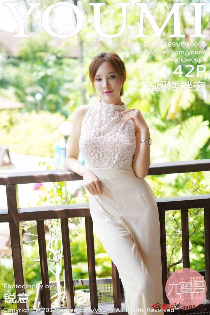 [YouMi尤蜜荟]2017.08.09 Vol.061 土肥圆矮挫穷[42+1P115M]