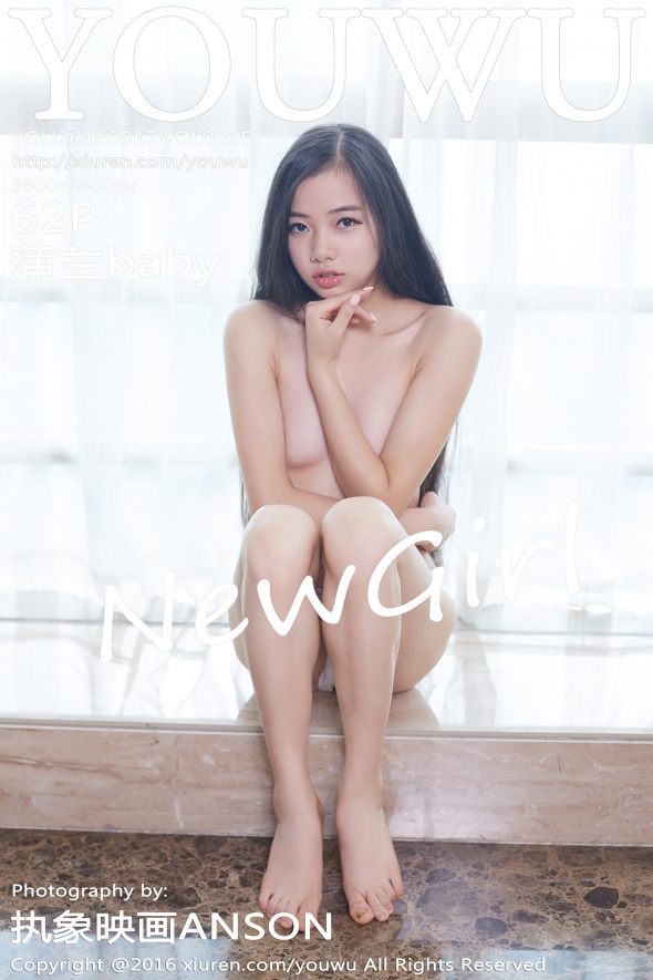 [YouWu尤物馆]2016.08.17 Vol.025 蒲兰baby