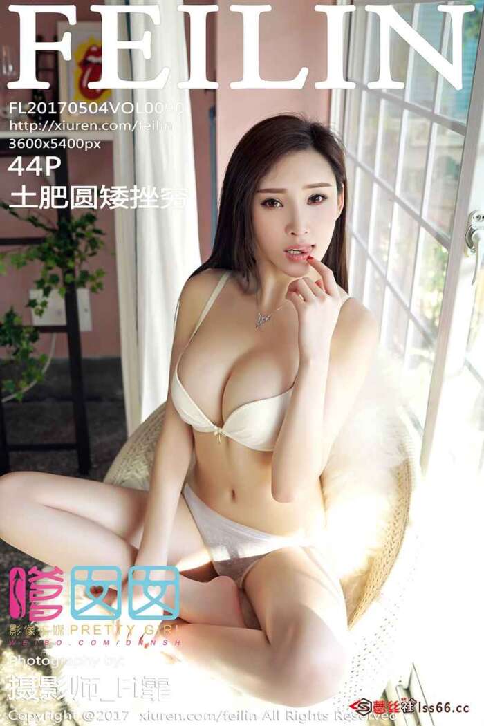 [FEILIN嗲囡囡] 2017.05.04 Vol.090 土肥圆矮挫穷[44+1P131M]