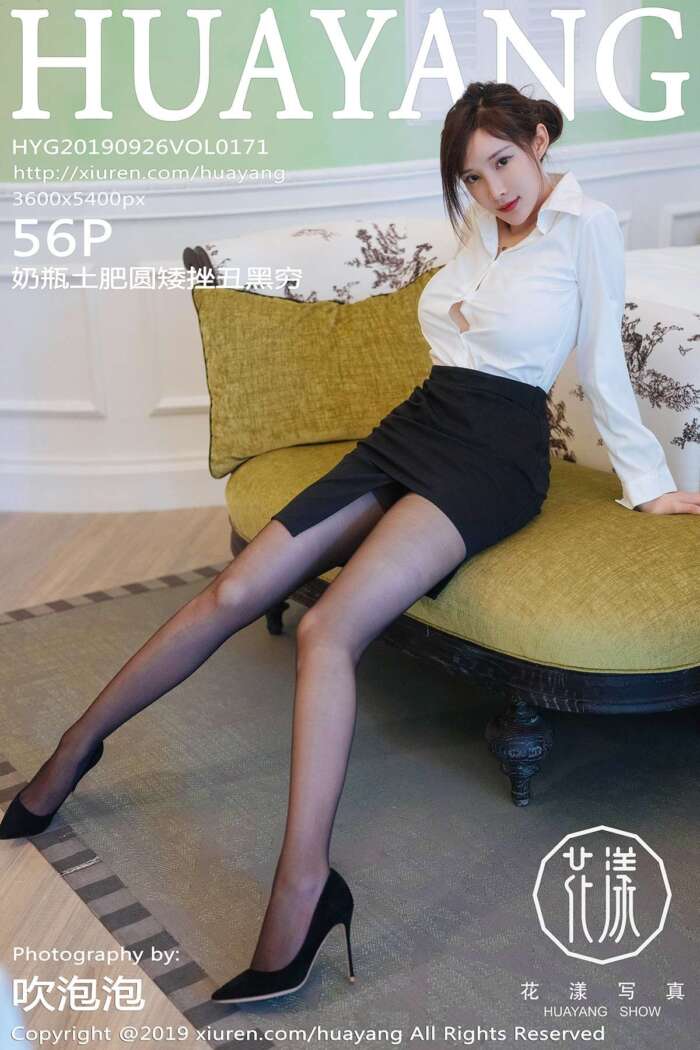 [HuaYang花漾]2019.09.26 Vol.171 奶瓶土肥圆矮挫丑黑穷[56+1P403M]