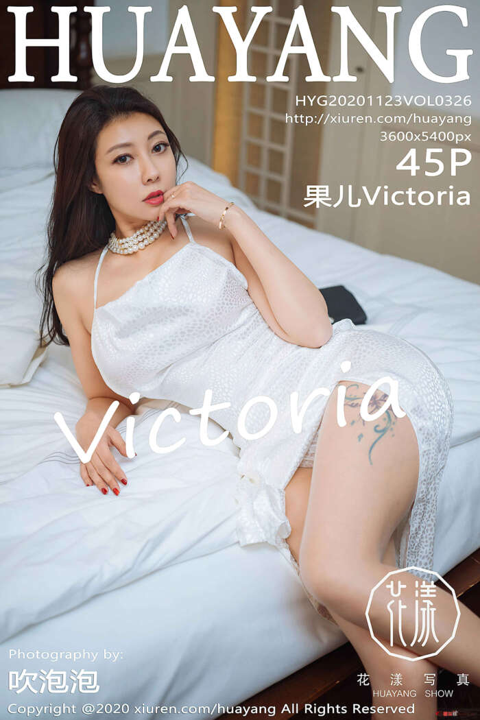 [HuaYang花漾]2020.11.23 VOL.326 果儿Victoria[45+1P／475MB]