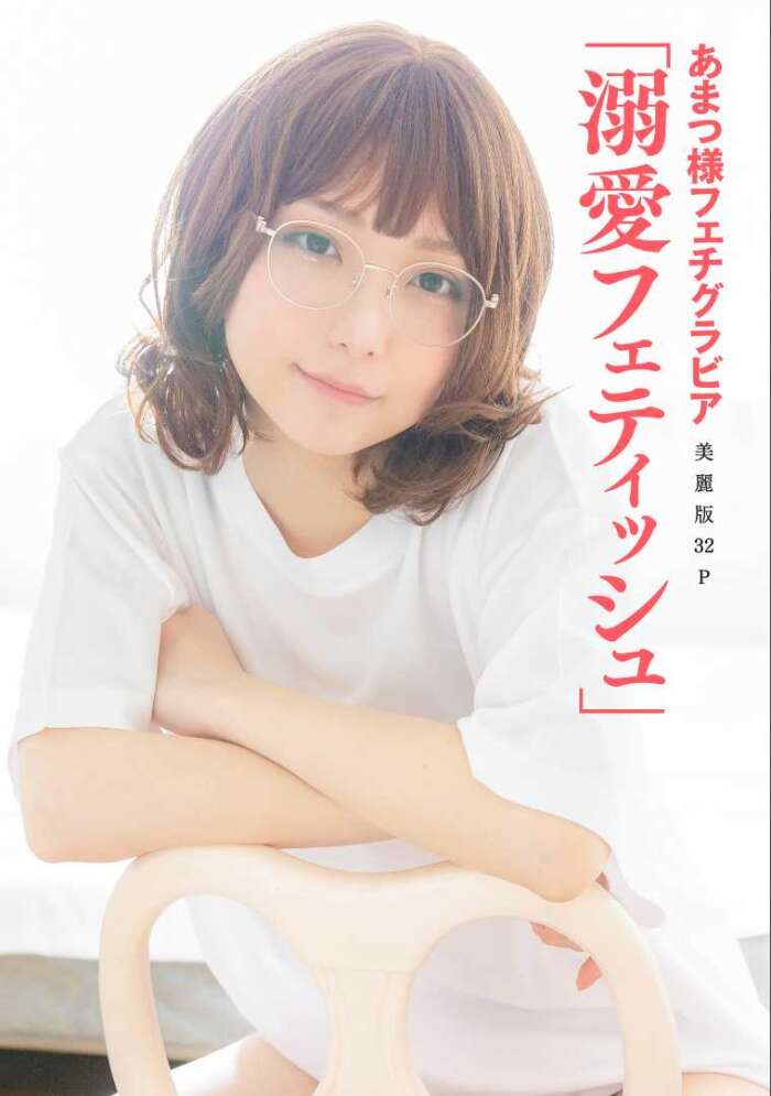 011：［ハレム］あまつ様フェチグラビア「溺愛フェティッシュ」[美麗版32P]