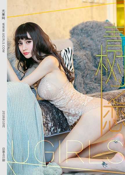 [Ugirls尤果网] 2018.10.25 U401 青树[65+1P458M]