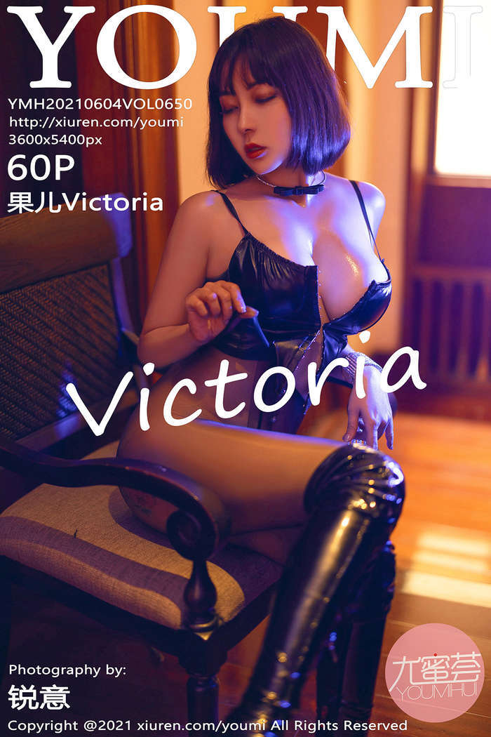 [YOUMI]2021.06.04 Vol.650 果儿Victoria[60+1P493M]