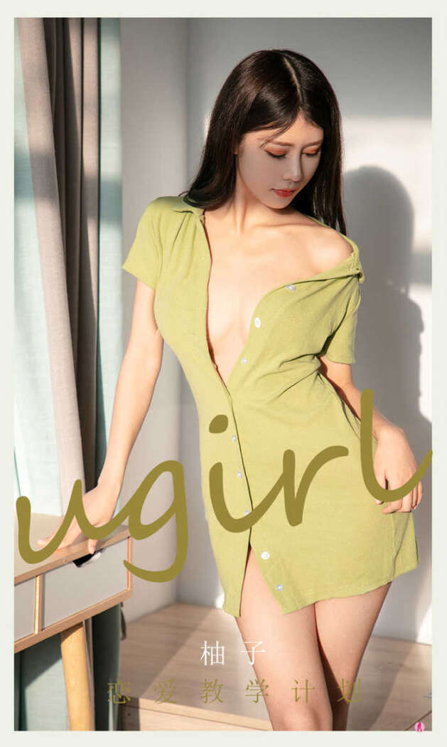 [Ugirls尤果网] 爱尤物专辑 No.2060 柚子[35P32M]