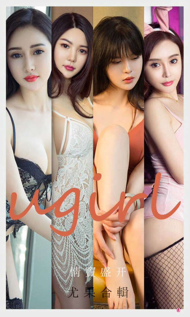 [Ugirls尤果网] 爱尤物专辑 No.2096 模特合集[35P35M]