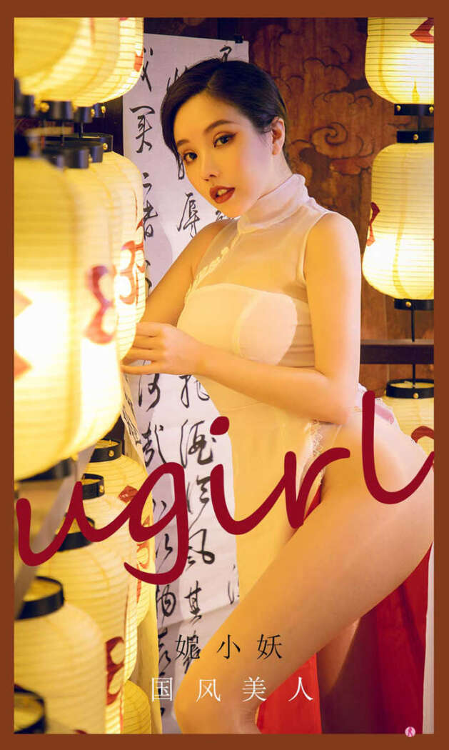 [Ugirls尤果网] 爱尤物专辑 No.2088  妮小妖[35P47M]