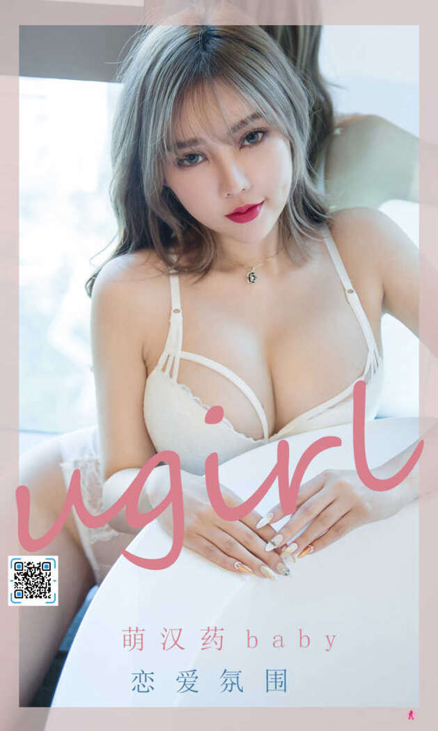 [Ugirls尤果网] 爱尤物专辑 No.2204 萌汉药baby[35P30M]