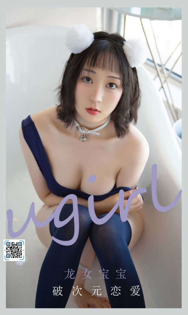 [Ugirls尤果网] 爱尤物专辑 No.2116 龙女宝宝[35P29M]