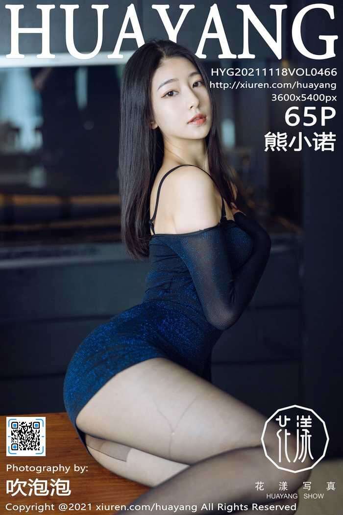 [HuaYang]2021.11.18 Vol.466 熊小诺[65+1P641M]