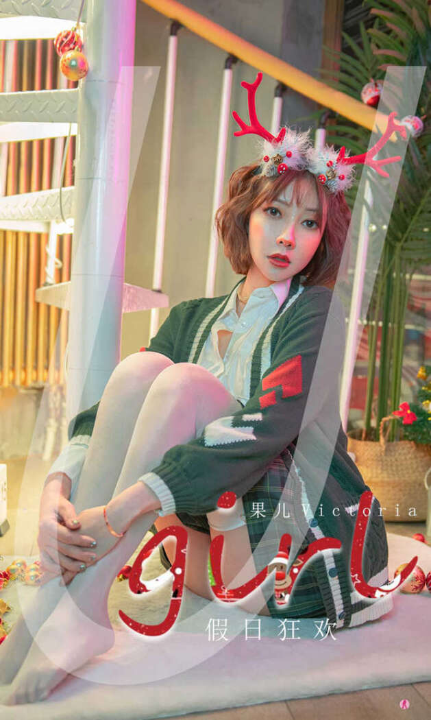 [Ugirls尤果网] 爱尤物专辑 No.2243 果儿[35P