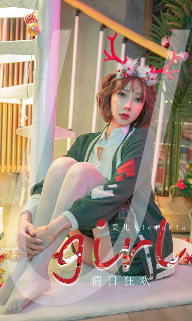 [Ugirls尤果网] 爱尤物专辑 2021.12.25 NO.2242 假日狂欢 果儿Victoria [35P237M]