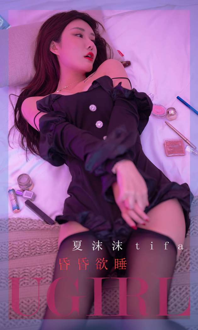 [Ugirls尤果网] 爱尤物专辑 2022.04.01 No.2310 昏昏欲睡 夏沫 [35P63M]