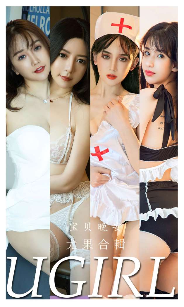 [Ugirls尤果网] 爱尤物专辑 2022.03.14 No.2297 宝贝晚安 [35P84M]