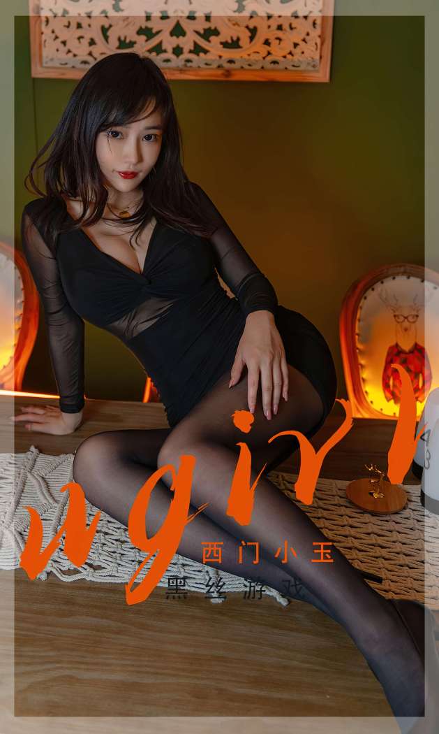 [Ugirls尤果网] 爱尤物专辑 2022.06.12 No.2358 黑丝游戏 西门小玉 [35P150M]