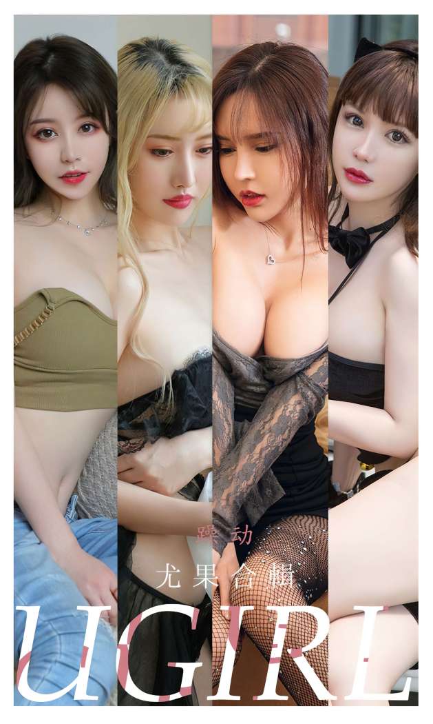 [Ugirls尤果网] 爱尤物专辑 2022.07.18 No.2371 躁动 模特合辑 [35P107M]