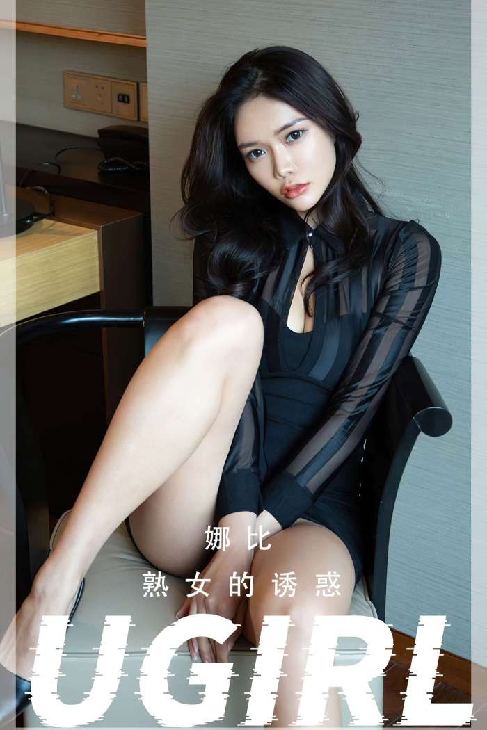 [Ugirls尤果网] 爱尤物专辑 2022.07.13 No.2366 熟女的诱惑 娜比 [35P148M]