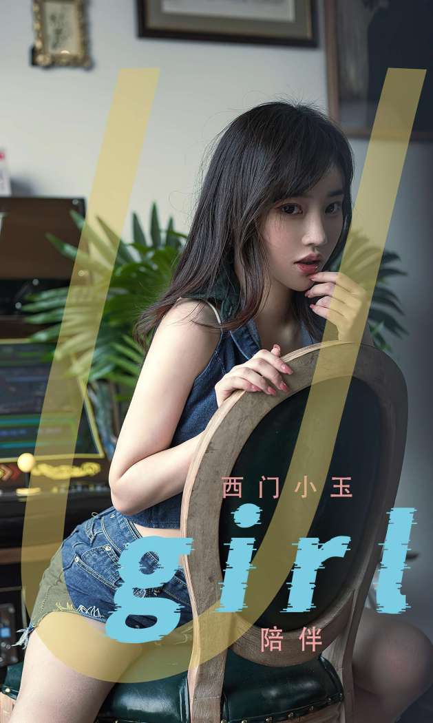 [Ugirls尤果网] 爱尤物专辑 2022.07.25 No.2375 陪伴 西门小玉 [35P97M]