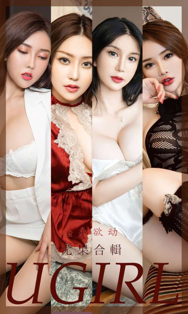 [Ugirls尤果网] 爱尤物专辑 2022.08.24 No.2396 蠢蠢欲动 模特合辑 [35P100M]