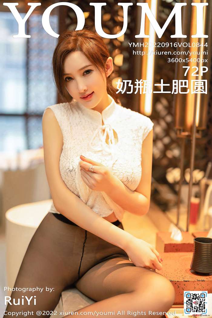[YouMi尤蜜荟] 2022.09.16 VOL.844 奶瓶土肥圆矮挫丑黑穷 [72+1P643M]