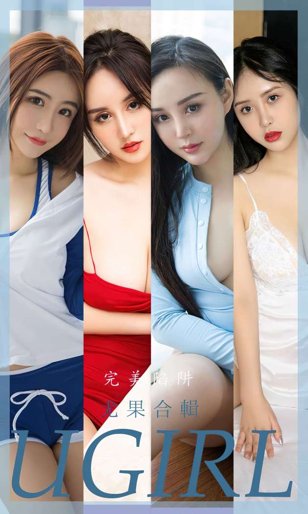 [Ugirls尤果网] 爱尤物专辑 2022.08.29 No.2401 尤果合辑 完美陷阱 [35P75M]
