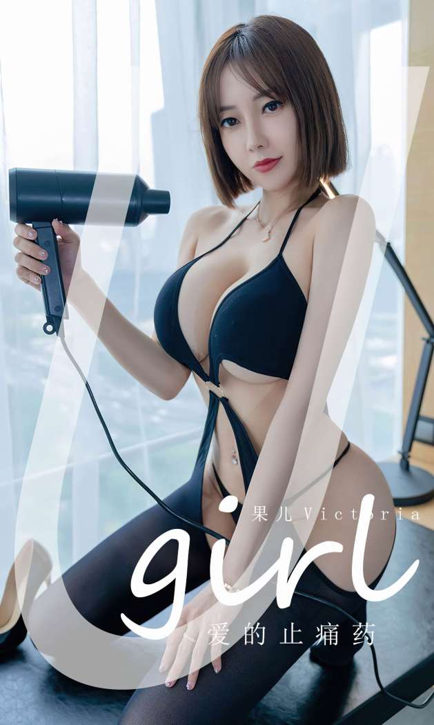 [Ugirls尤果网] 爱尤物专辑 2022.10.06 No.2426 爱的止痛药 果儿 [35P76M]