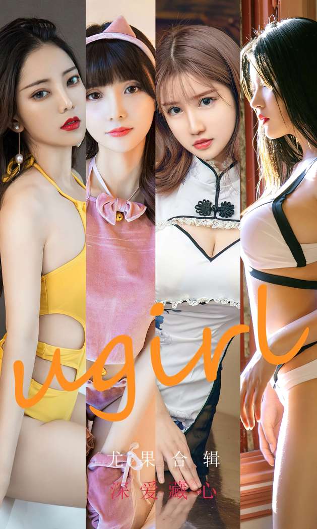 [Ugirls尤果网] 爱尤物专辑 2022.09.25 No.2416 深爱藏心 [35P84M]
