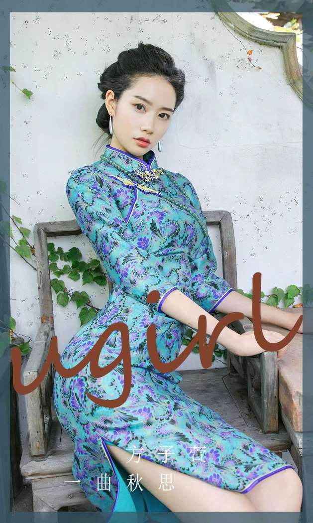 [Ugirls尤果网] 爱尤物专辑 2022.10.07 No.2427 一曲秋思 方子萱 [35P116M]